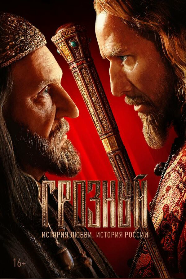 Грозный - постер сериала